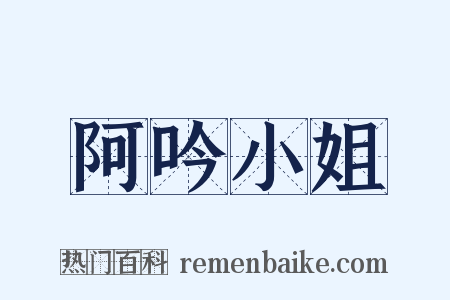 阿吟小姐是什么意思的图片